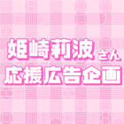 MOIW2025開催記念　姫崎莉波さん応援広告
