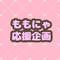 桃の木にゃんこさん活動1周年応援広告企画