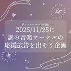 謎の音楽サークルを応援するサークル