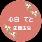 心白てと応援広告企画