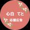 心白てと応援広告企画
