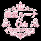 姫森ルーナさん活動六周年記念　応援広告企画