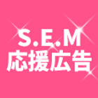 SEM応援広告