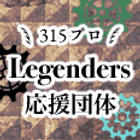 315プロLegenders応援団体