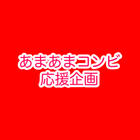 あまあまコンビ応援企画