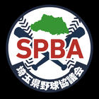 一般社団法人　埼玉県野球協議会