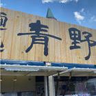 麺処 青野