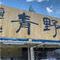 麺処 青野