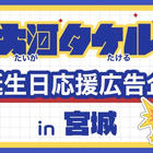 大河タケルくん応援アンタ一同