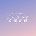 ぎゃうるふ応援企画