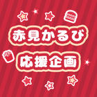 赤見かるび応援広告企画