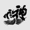 神亀酒造　株式会社