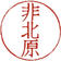 非北原実行委員会