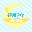 卯月コウ応援広告企画