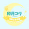 卯月コウ応援広告企画