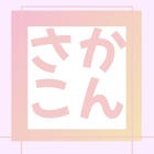 さかこん応援企画