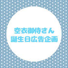 空衣御侍さん誕生日広告企画