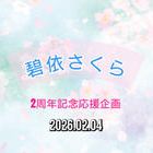 碧依さくらちゃん 応援推進委員会