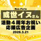 或世イヌ応援広告企画委員会