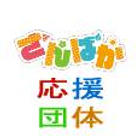 さんばか応援団体