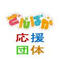 さんばか応援団体