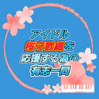 アイドル桜守歌織を応援する為の有志一同