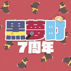 黒夢町応援企画