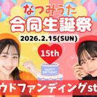 なつみうた生誕祭