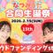 なつみうた生誕祭