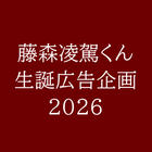 藤森凌駕生誕広告企画