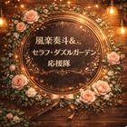 風楽奏斗&セラフ・ダズルガーデン応援隊