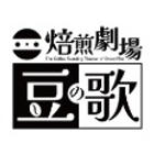 焙煎劇場　豆の歌（コタエルハウス）