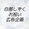 白那しずくお祝い広告企画