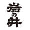 岩瀬酒造株式会社