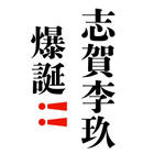 志賀李玖生誕応援プロジェクト