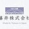 藤井株式会社