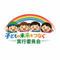 子どもの未来をつなぐ実行委員会