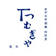 つむぎや（土田物産株式会社）