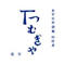 つむぎや（土田物産株式会社）