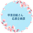 甲斐田晴さん応援企画部