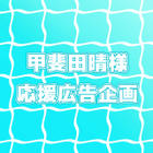 甲斐田晴様応援広告企画