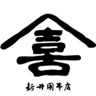 株式会社　新井園本店