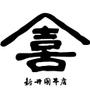 株式会社　新井園本店