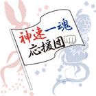 神速一魂応援団