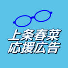 春菜応援企画部