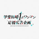 推し応援企画会