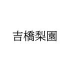 吉橋梨園