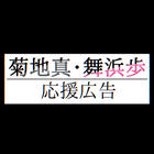 菊地真・舞浜歩 応援広告