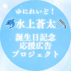 水上蒼太誕生日記念広告企画