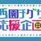西園チグサ誕生日応援広告
